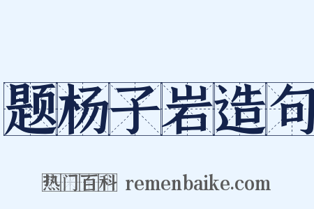 题杨子岩造句是什么意思的图片